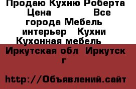 Продаю Кухню Роберта › Цена ­ 93 094 - Все города Мебель, интерьер » Кухни. Кухонная мебель   . Иркутская обл.,Иркутск г.